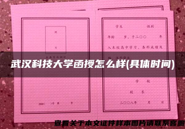 武汉科技大学函授怎么样(具体时间)