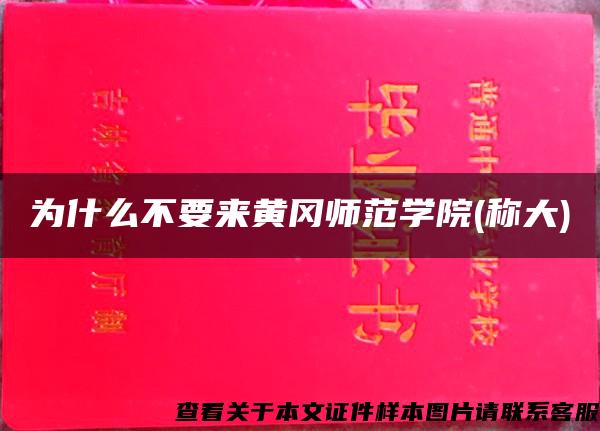 为什么不要来黄冈师范学院(称大)