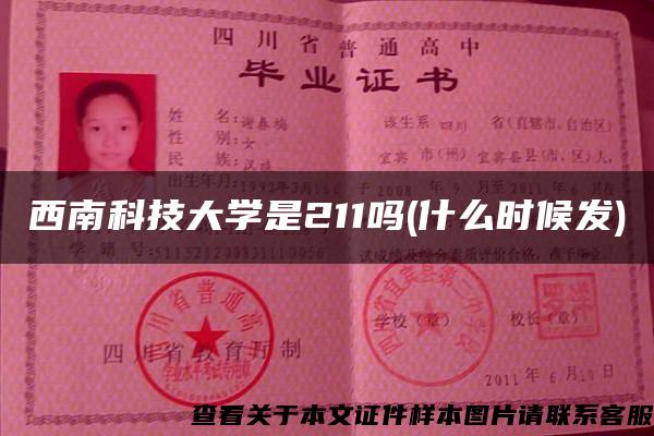 西南科技大学是211吗(什么时候发)