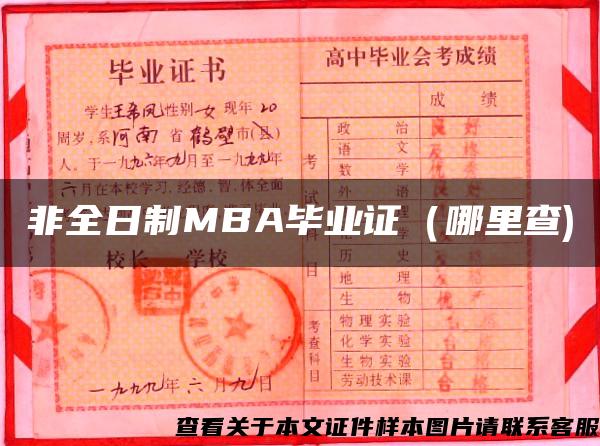 非全日制MBA毕业证（哪里查)