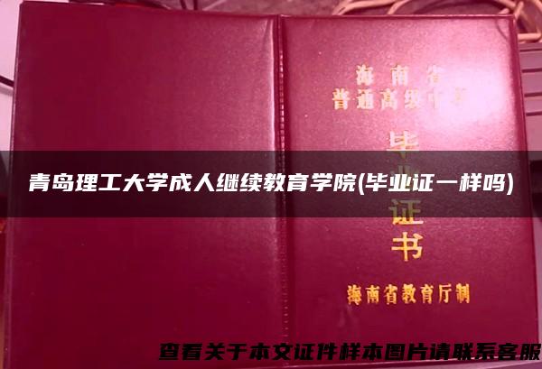 青岛理工大学成人继续教育学院(毕业证一样吗)