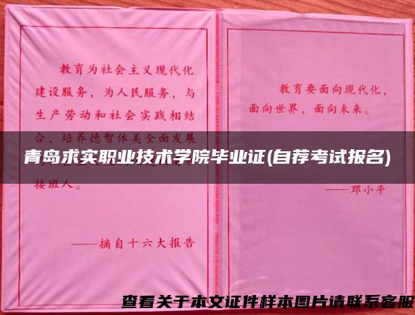 青岛求实职业技术学院毕业证(自荐考试报名)