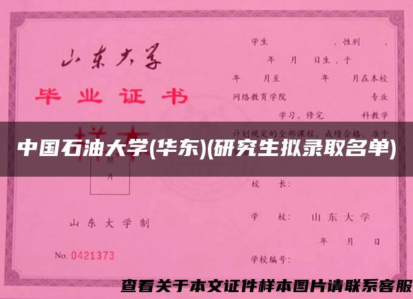 中国石油大学(华东)(研究生拟录取名单)