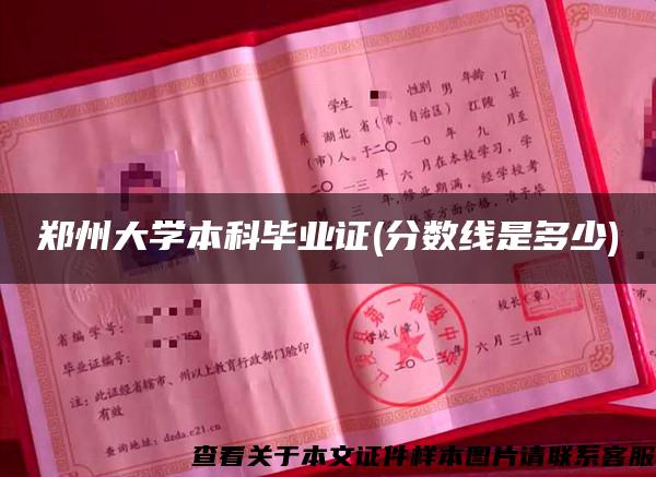 郑州大学本科毕业证(分数线是多少)