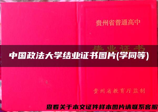 中国政法大学结业证书图片(学同等)