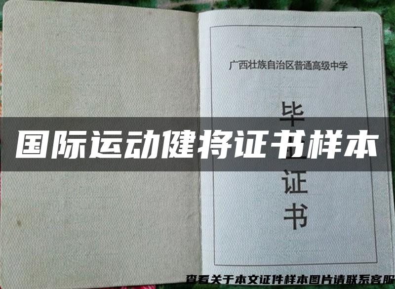 国际运动健将证书样本