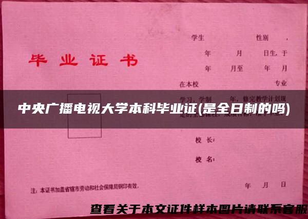 中央广播电视大学本科毕业证(是全日制的吗)