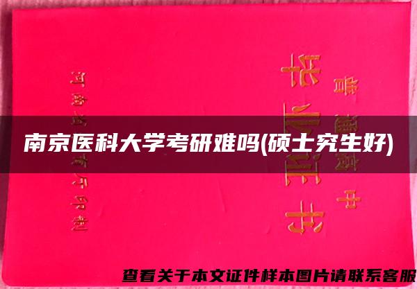 南京医科大学考研难吗(硕士究生好)