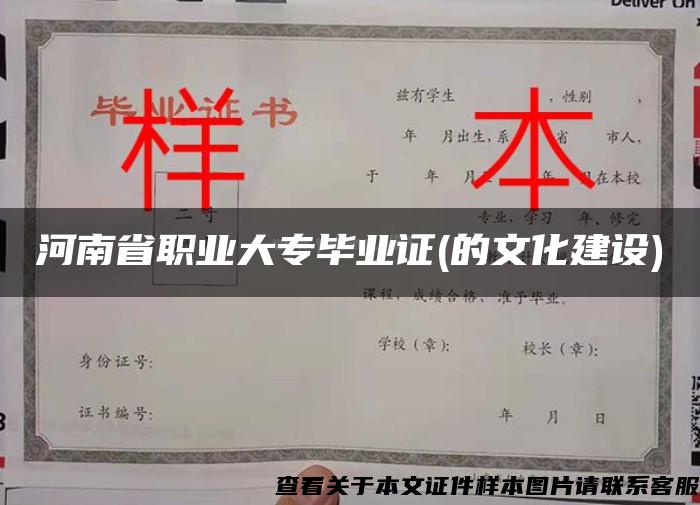 河南省职业大专毕业证(的文化建设)