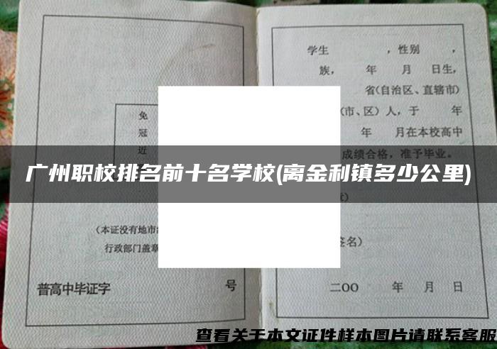 广州职校排名前十名学校(离金利镇多少公里)