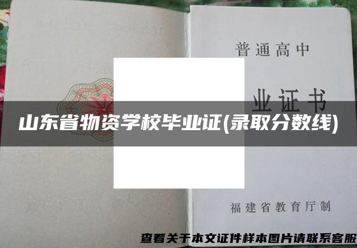 山东省物资学校毕业证(录取分数线)