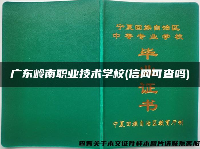 广东岭南职业技术学校(信网可查吗)