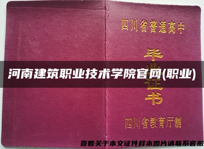 河南建筑职业技术学院官网(职业)