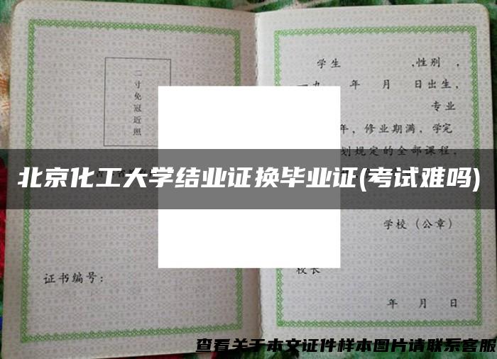 北京化工大学结业证换毕业证(考试难吗)