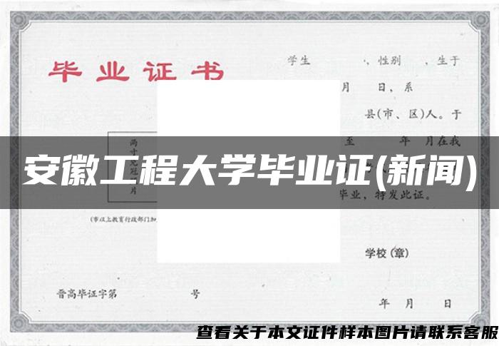 安徽工程大学毕业证(新闻)