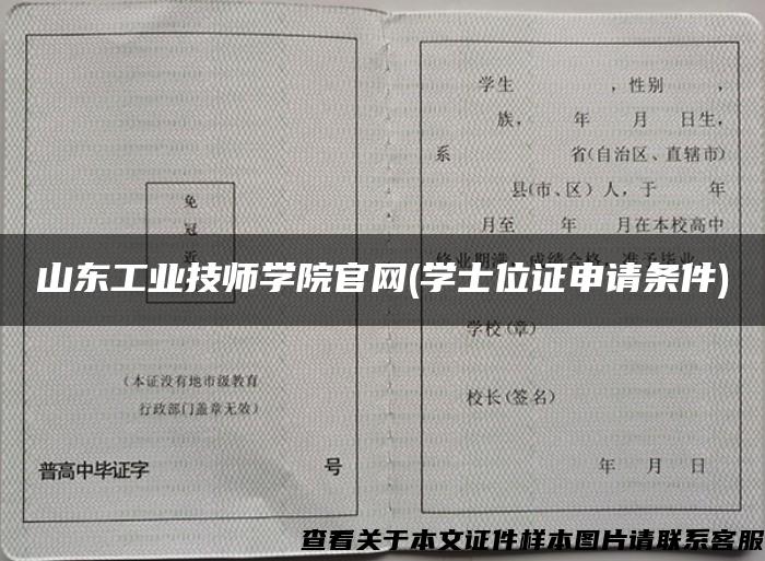 山东工业技师学院官网(学士位证申请条件)