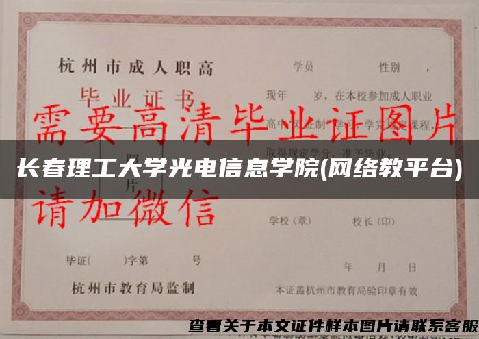 长春理工大学光电信息学院(网络教平台)