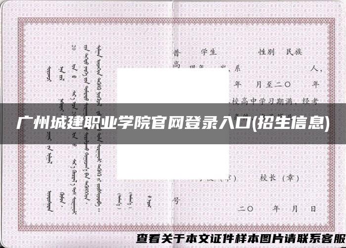 广州城建职业学院官网登录入口(招生信息)