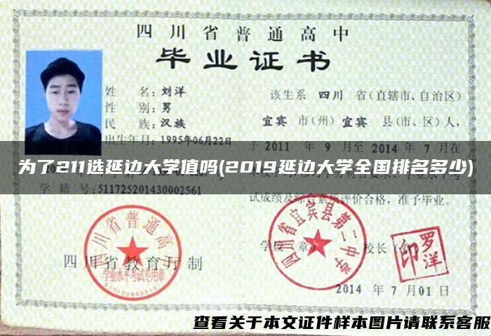 为了211选延边大学值吗(2019延边大学全国排名多少)