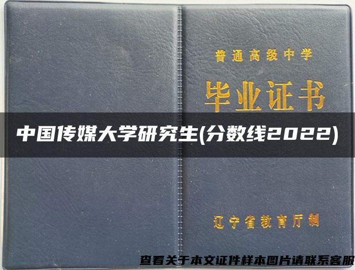 中国传媒大学研究生(分数线2022)