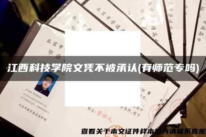 江西科技学院文凭不被承认(有师范专吗)