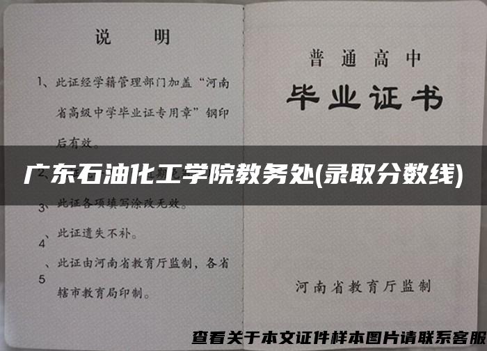 广东石油化工学院教务处(录取分数线)