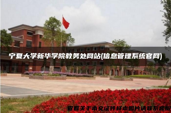 宁夏大学新华学院教务处网站(信息管理系统官网)