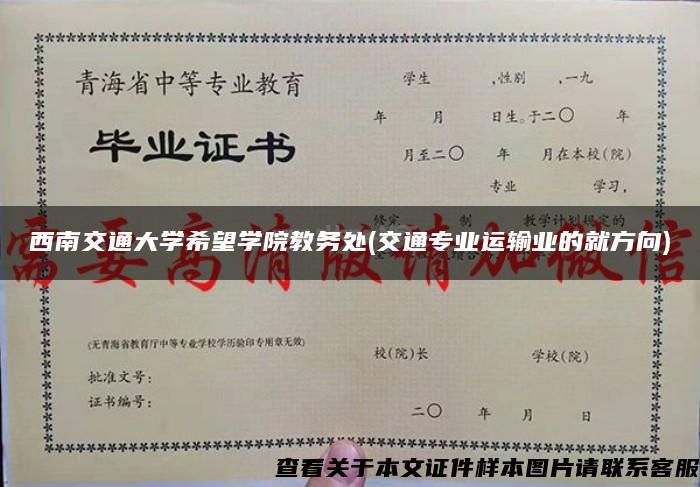 西南交通大学希望学院教务处(交通专业运输业的就方向)