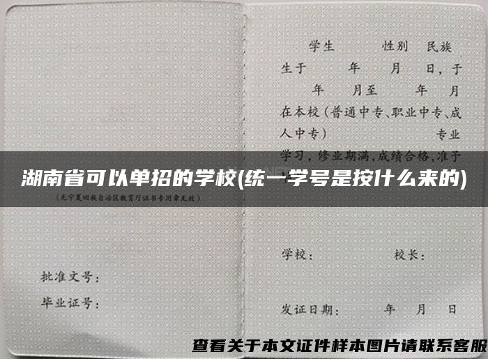 湖南省可以单招的学校(统一学号是按什么来的)