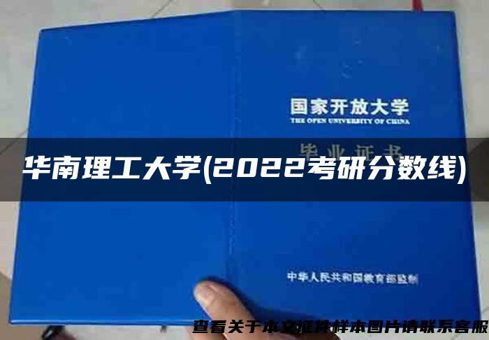 华南理工大学(2022考研分数线)