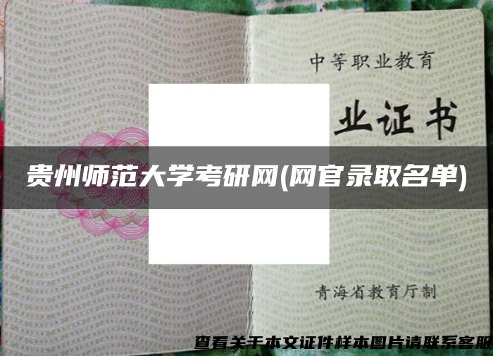 贵州师范大学考研网(网官录取名单)