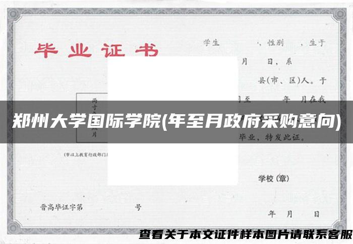 郑州大学国际学院(年至月政府采购意向)