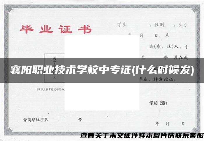 襄阳职业技术学校中专证(什么时候发)