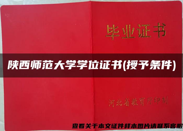 陕西师范大学学位证书(授予条件)