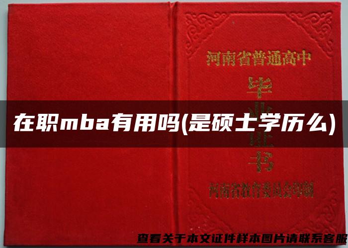 在职mba有用吗(是硕士学历么)