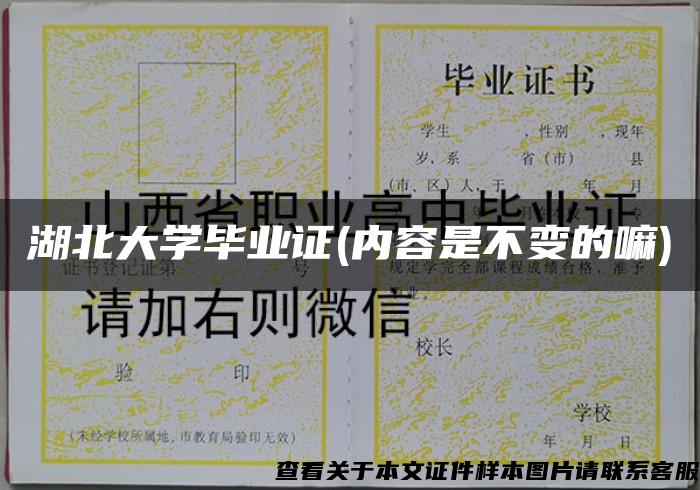 湖北大学毕业证(内容是不变的嘛)