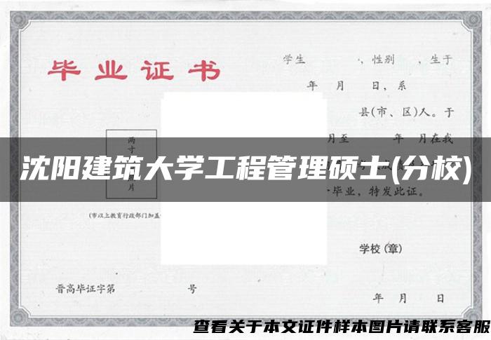 沈阳建筑大学工程管理硕士(分校)