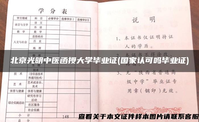 北京光明中医函授大学毕业证(国家认可吗毕业证)