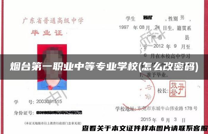 烟台第一职业中等专业学校(怎么改密码)