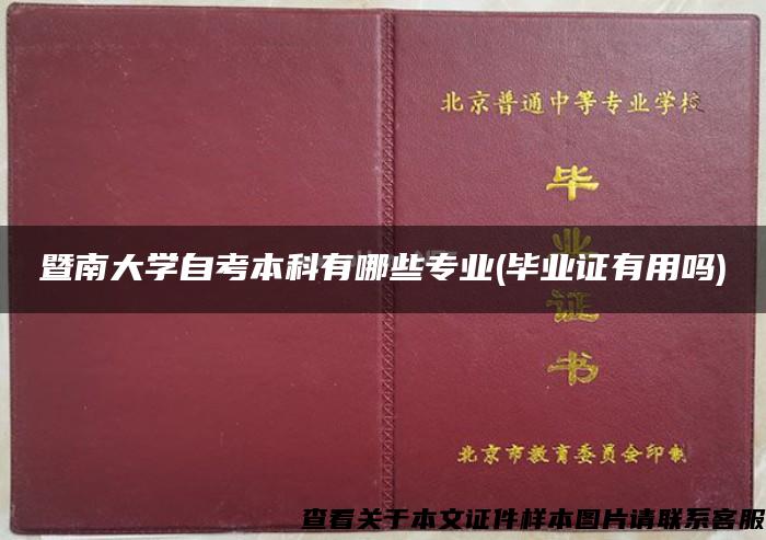 暨南大学自考本科有哪些专业(毕业证有用吗)