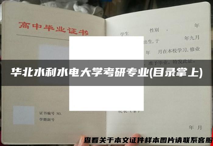 华北水利水电大学考研专业(目录掌上)