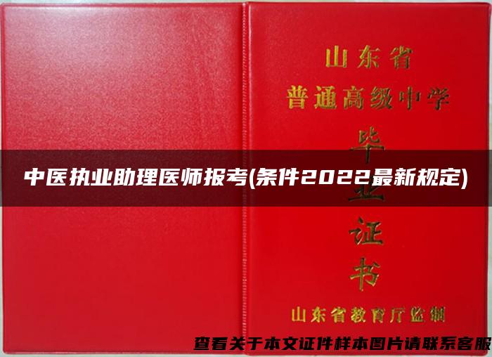 中医执业助理医师报考(条件2022最新规定)