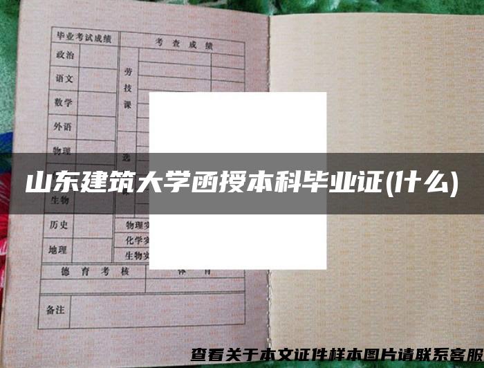 山东建筑大学函授本科毕业证(什么)