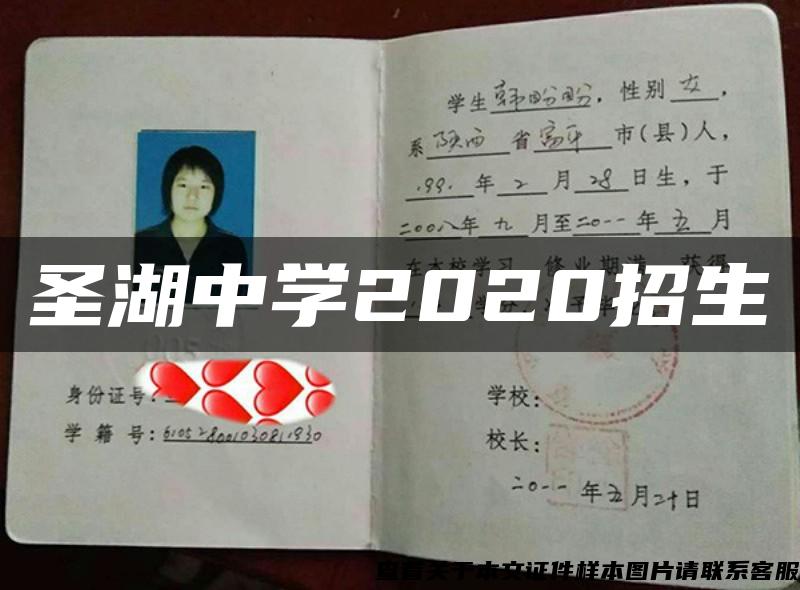 圣湖中学2020招生