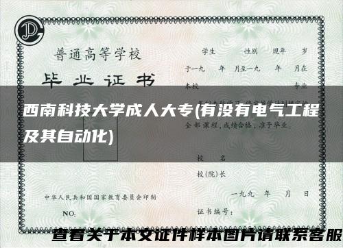 西南科技大学成人大专(有没有电气工程及其自动化)