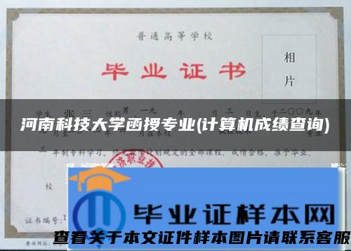 河南科技大学函授专业(计算机成绩查询)