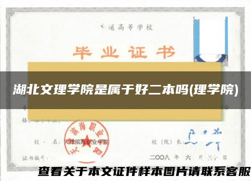 湖北文理学院是属于好二本吗(理学院)