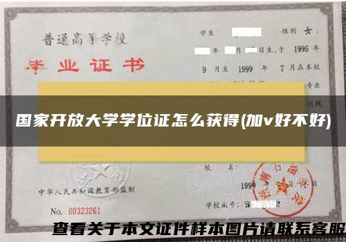 国家开放大学学位证怎么获得(加v好不好)