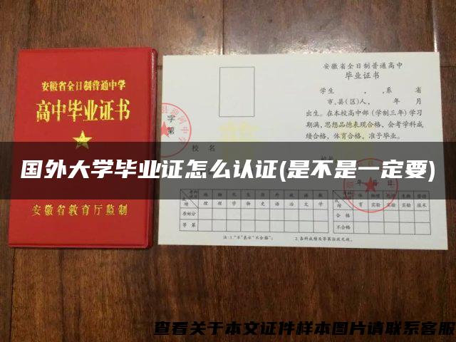 国外大学毕业证怎么认证(是不是一定要)