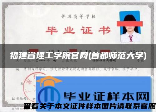 福建省理工学院官网(首都师范大学)